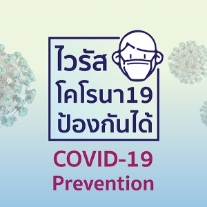 มาตรการในการป้องกัน และรับมือสำหรับสถานการณ์โรคระบาด COVID-19